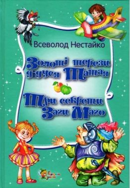 Золоті терези дідуся Татая. Три секрети Загі Маго Золоті терези дідуся Татая. Три секрети Загі Маго - Казки, твори, оповідання