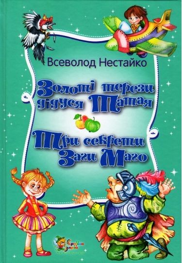 Золоті терези дідуся Татая. Три секрети Загі Маго - фото 1