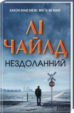 Нездоланний - Детективи. Трилери