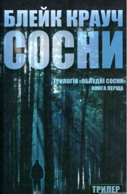 Сосни. Книга 1