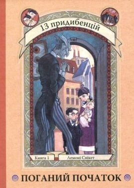 Поганий початок. Книга 1 - Пригоди. Детективи