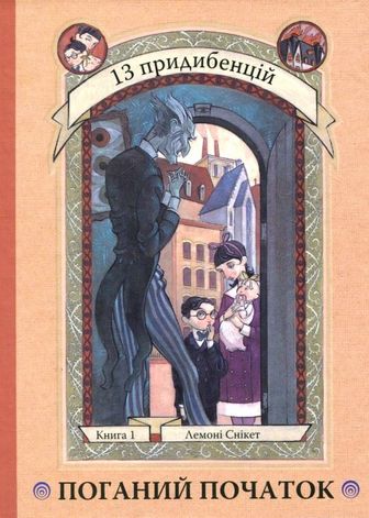 Поганий початок. Книга 1 - фото 1