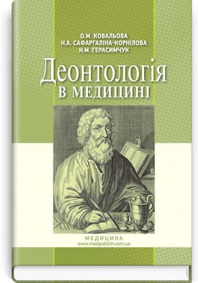 Деонтологія в медицині: підручник (ВНЗ ІV р. а.) / О. М. Ковальова, Н.А. Сафаргаліна-Корнілова, Н.М. Герасимчук - фото 1