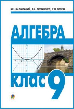 Підручник Алгебра 9 клас Авт: Ю.І. Мальований Г.М. Литвиненко Г.М. Возняк Вид-во: Богдан - Математика 9 клас Нова програма