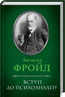 Вступ до психоаналізу - література по саморозвитку