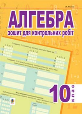 Зошит для контрольних робіт Алгебра 10 клас Авт: І.Я. КлочкоВид-во: Богдан
