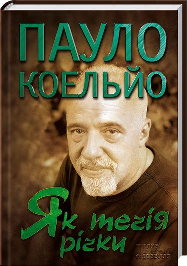 Як течія річки - фото 1