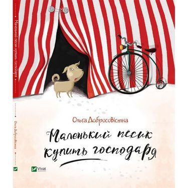 Маленький песик купить господаря Маленький песик купить господаря - Казки, твори, оповідання