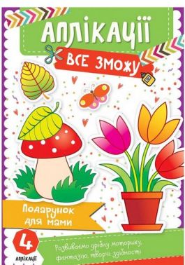 Аплікації Все зможу Подарунок для мами Авт: Людмила Жадан Вид-во: Vivat