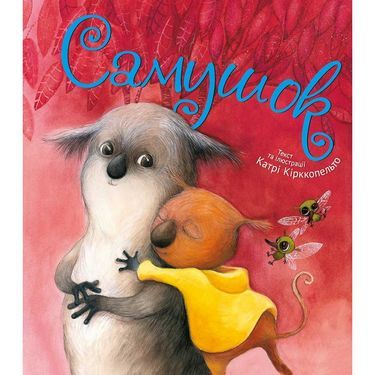 Самушок Самушок - Казки, твори, оповідання