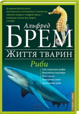 Життя тварин Риби