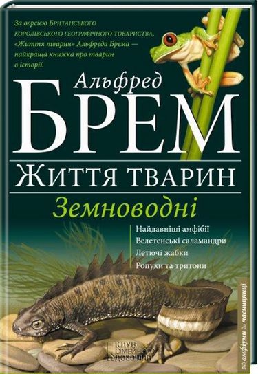 Життя тварин Земноводні - фото 1
