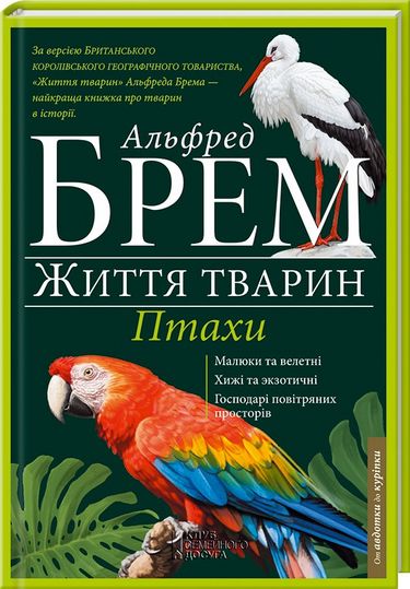 Життя тварин Птахи - фото 1