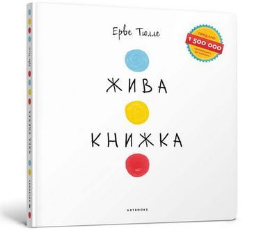 Жива Книжка Авт: Ерве Тюлле Вид-во: ARTBOOKS