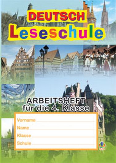 Deutsch Leseschule Аrbeitsheft fur die 4 Klasse Робочий зошит Німецька мова 4 клас Авт: І.В. Дікал Вид-во: Богдан - фото 1