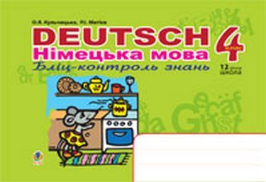 Deutsch Німецька мова Бліц-контроль знань 4 клас Авт: О.Я. Кульчицька Р.І. Матієв Вид-во: Богдан - Німецька мова 4 клас НУШ