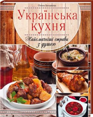 Українська кухня. Найсмачніші страви з душею