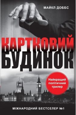 Картковий будинок - Детективи. Трилери