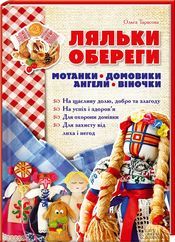 Ляльки-обереги. Мотанки, домовики, ангели, віночки - Рукоділля