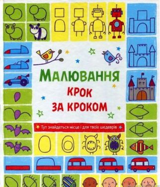 Малювання крок за кроком - Книжки для Творчості