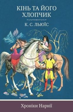 Кінь та його хлопчик. Книга 3 Кінь та його хлопчик. Книга 3 - Казки, твори, оповідання