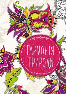 Гармонія природи - Розмальовки