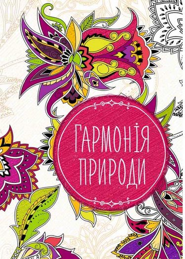 Гармонія природи - фото 1