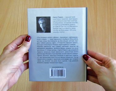 Сім основних уроків з фізики - Науково-популярна література