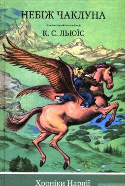 Небіж чаклун. Книга 1 Небіж чаклун. Книга 1 - Казки, твори, оповідання