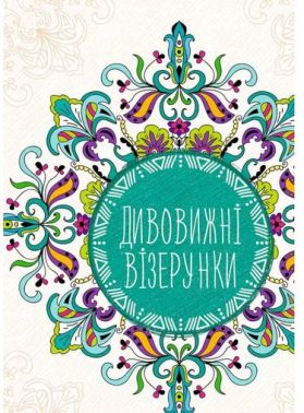 Дивовижні візерунки - Розмальовки