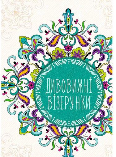 Дивовижні візерунки - фото 1