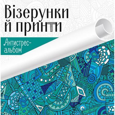Антистрес-альбом Візерунки й принти - Розмальовки