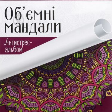 Антистрес-альбом  Об'ємні мандали - Розмальовки