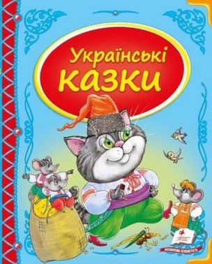 Збірка Українські казки