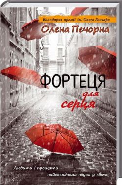Фортеця для серця Фортеця для серця - Українська проза