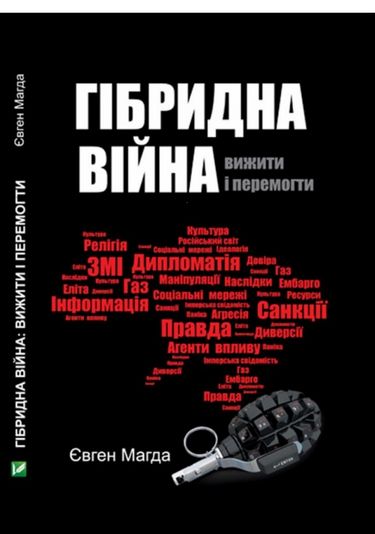 Гібридна війна вижити і перемогти - фото 1