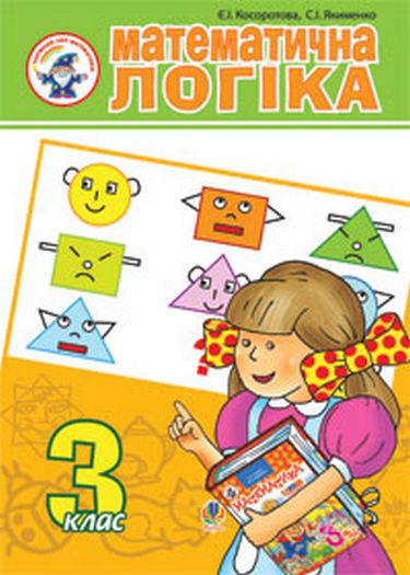 Навчальний посібник Математична логіка 3 клас Авт: Є.І. Косоротова С.І. Якименко Вид-во: Богдан - фото 1