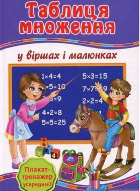 Таблиця множення у віршах і малюнках + Плакат-тренажер "Вчимо таблицю множення" - Оформлення предметних кабінетів