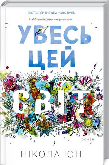 Увесь цей світ - фото 1
