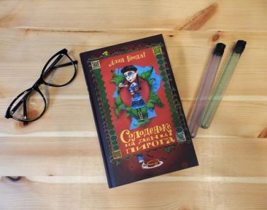 Солоденьке на денці пирога - Пригоди. Детективи