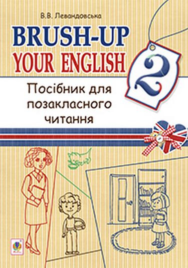 Посібник для позакласного читання Німецька мова Brush-up Your English 2 клас Авт: В.В. Левандовська Вид-во: Богдан - фото 1