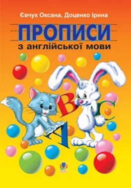 Прописи з англійської мови Авт: Євчук О.В. Доценко І.В. Вид-во: Богдан