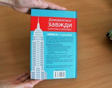 Домовлятися завжди. Як досягати максимуму в будь-яких перемовинах