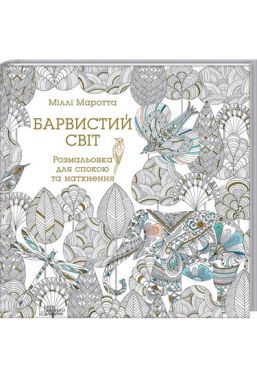 Барвистий світ. Розмальовка для спокою та натхнення