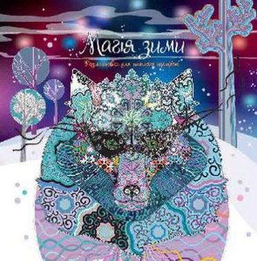 Магія зими. Розмальовка для теплого настрою - Розмальовки-Антистрес