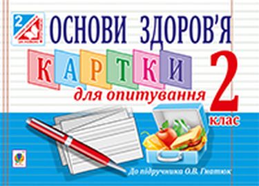 Картки для опитування Основи здоровя 2 клас Авт: Ж.А. Голінщак Вид-во: Богдан - фото 1
