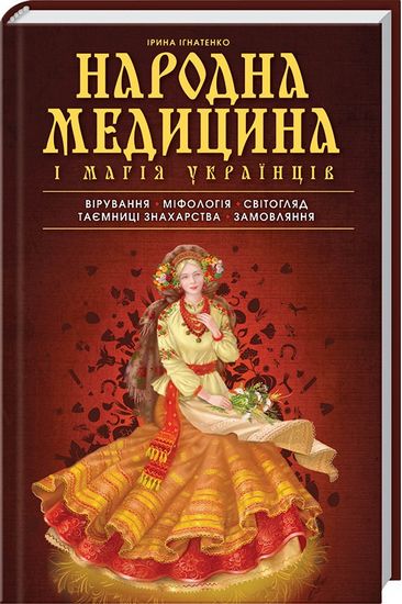 Народна медицина і магія українців - фото 1