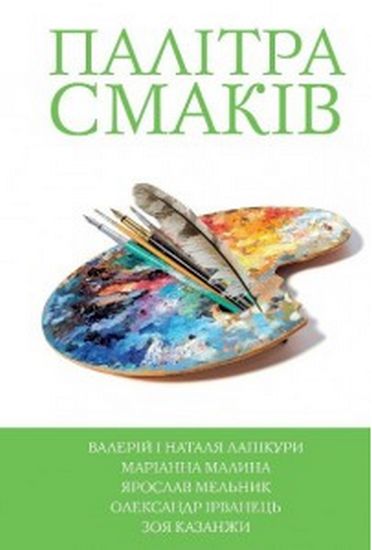 5 зірок. Палітра смаків. Книга 4 - фото 1