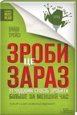 Зроби це зараз. 21 чудовий спосіб зробити більше за менший час - література по саморозвитку