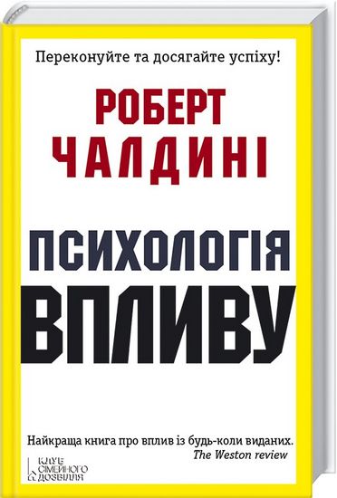 Психологія впливу - фото 1